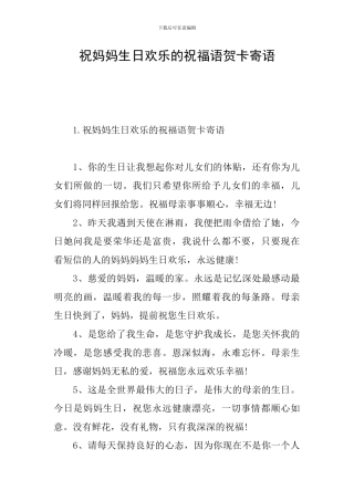 祝妈妈生日快乐的祝福语贺卡寄语