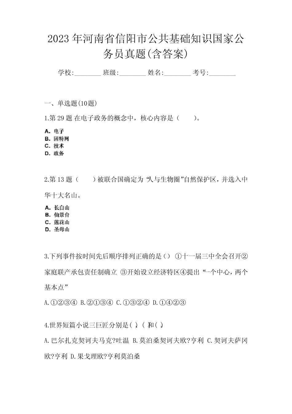 2023年河南省信阳市公共基础知识国家公务员真题(含答案) _第1页