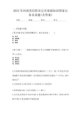 2023年河南省信阳市公共基础知识国家公务员真题(含答案) 