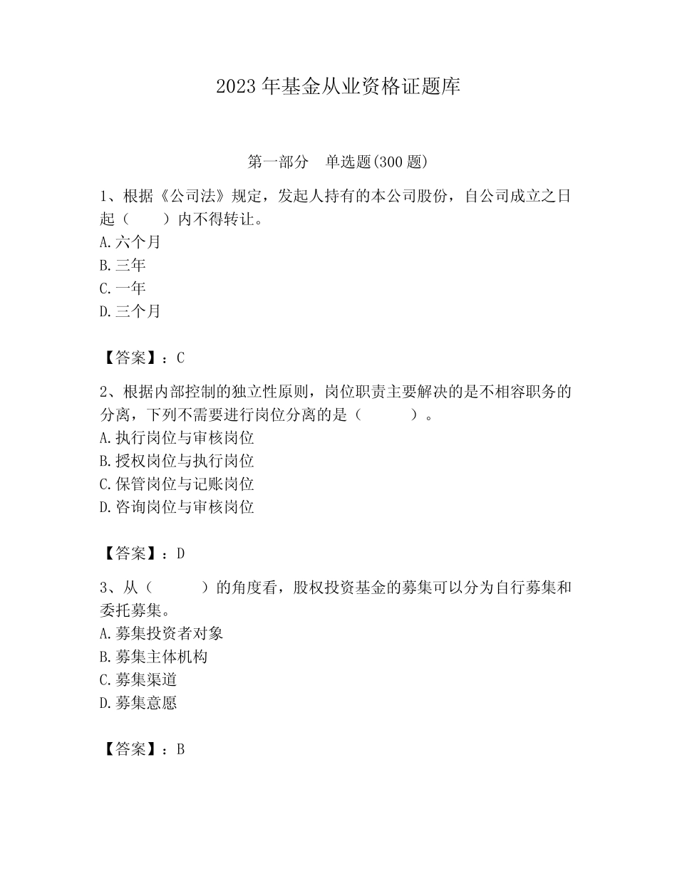 2023年基金从业资格证题库精品附答案 _第1页