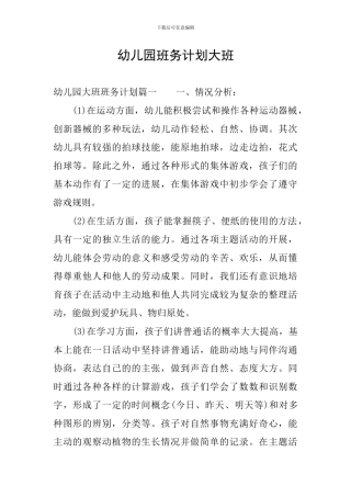 幼儿园班务计划大班