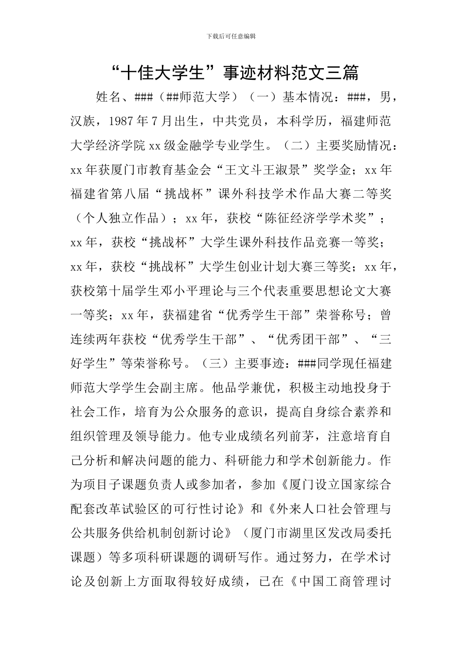 “十佳大学生”事迹材料范文三篇-0_第1页
