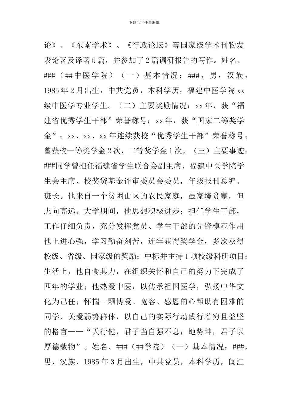 “十佳大学生”事迹材料范文三篇-0_第2页