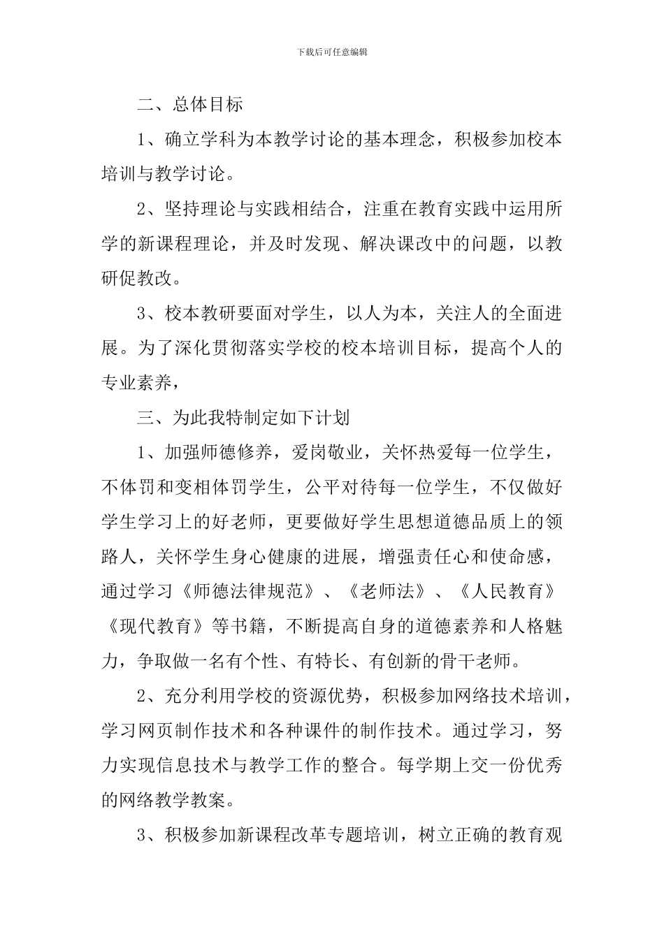 校本教研个人计划怎么写_第3页