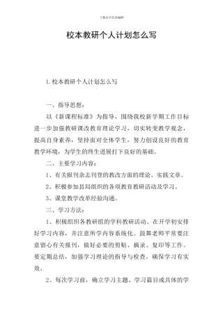 校本教研个人计划怎么写