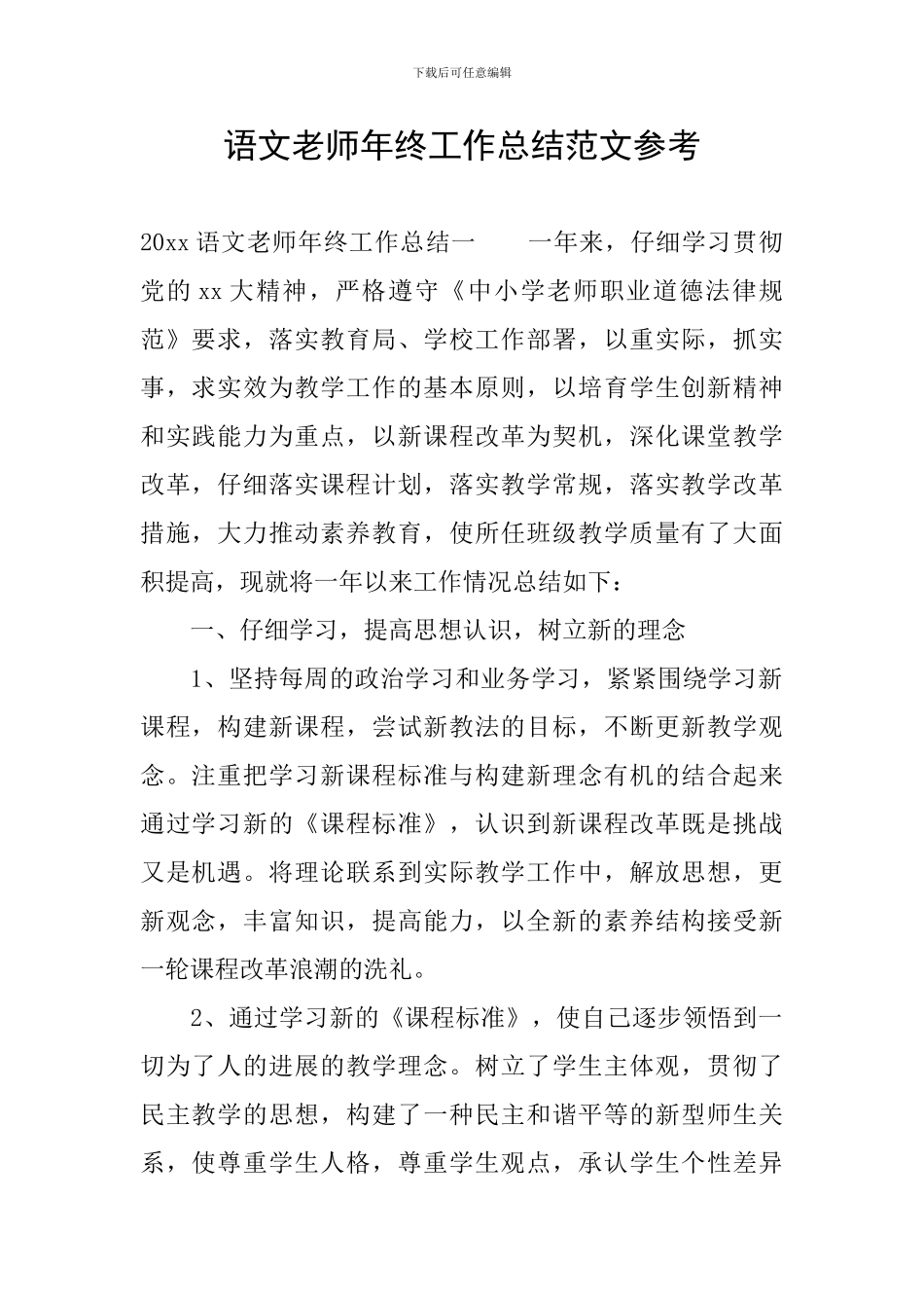 语文教师年终工作总结范文参考_第1页