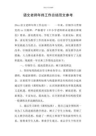 语文教师年终工作总结范文参考