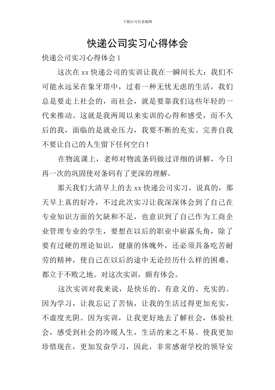 快递公司实习心得体会_第1页