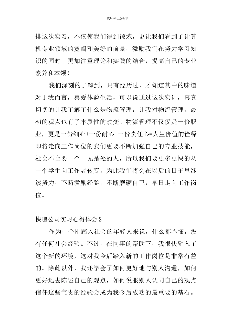 快递公司实习心得体会_第2页