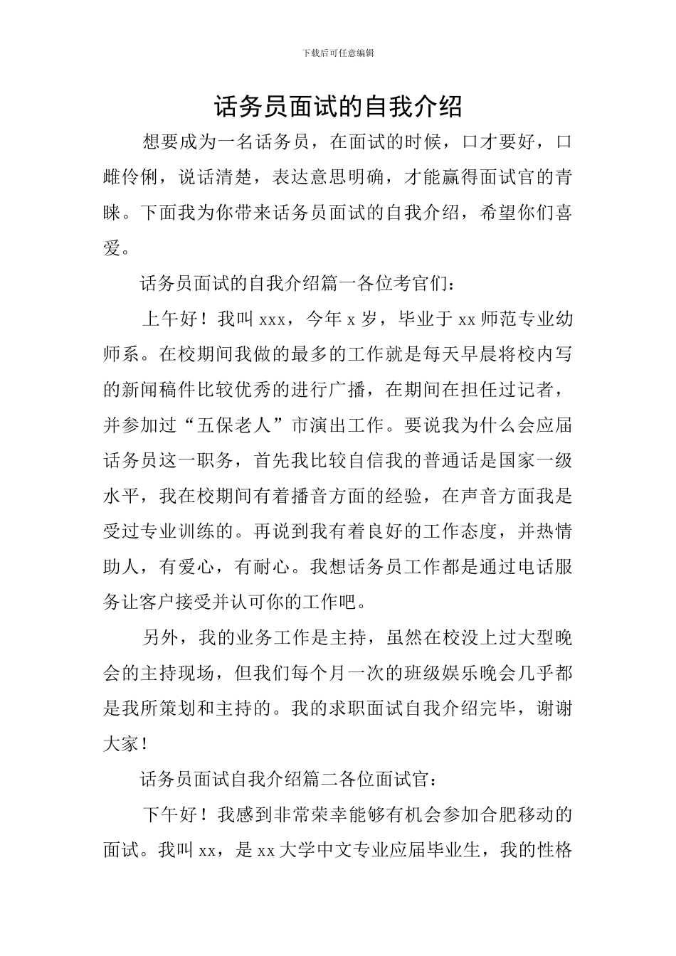 话务员面试的自我介绍_第1页