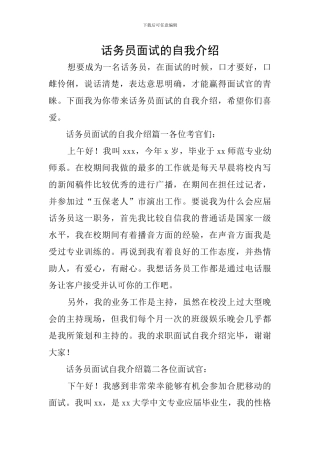 话务员面试的自我介绍