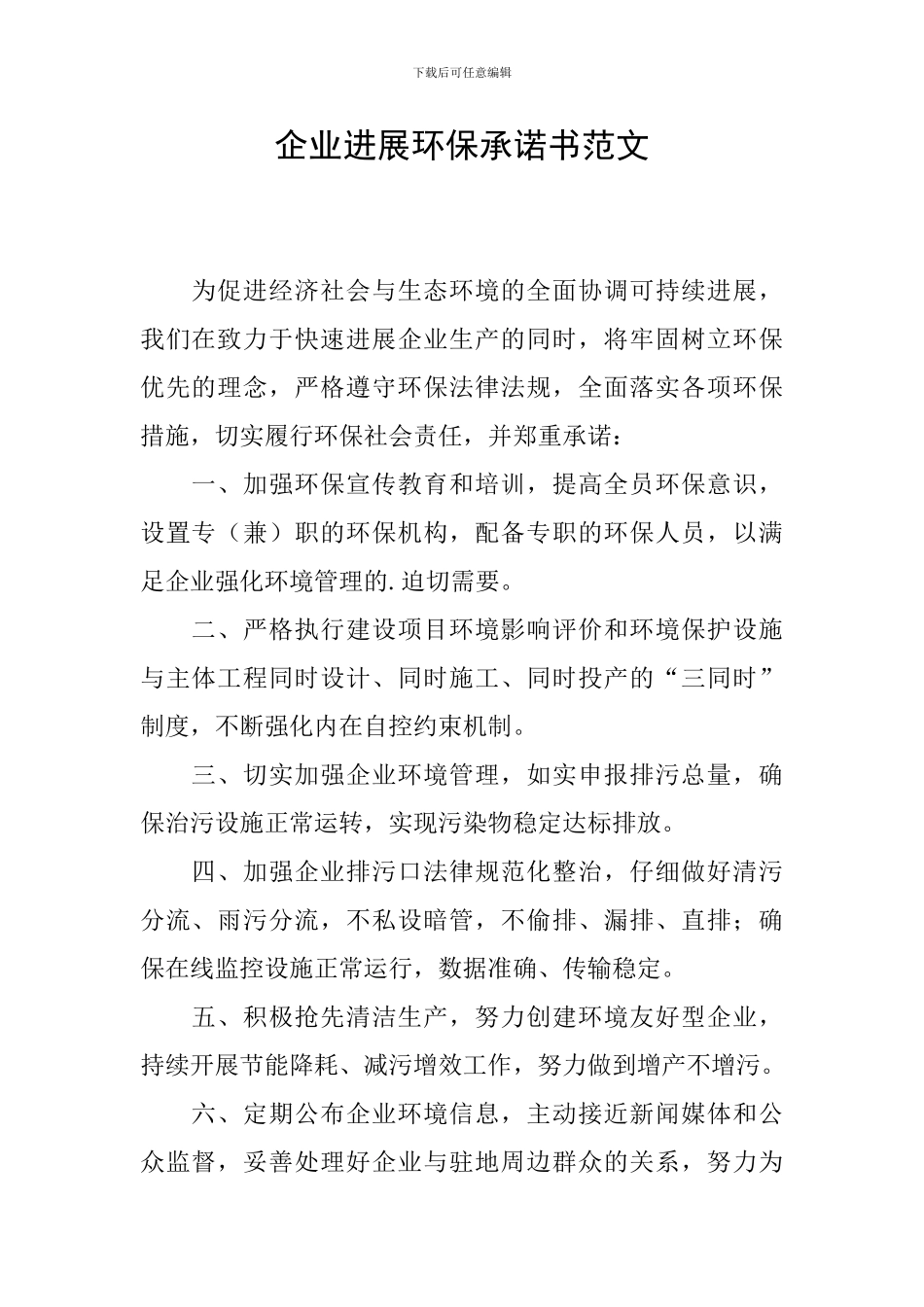 企业发展环保承诺书范文_第1页