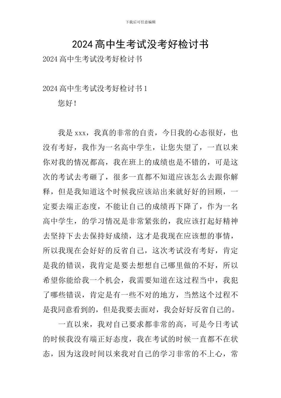 2024高中生考试没考好检讨书_第1页