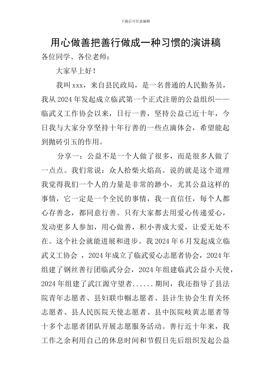 用心做善把善行做成一种习惯的演讲稿_第1页