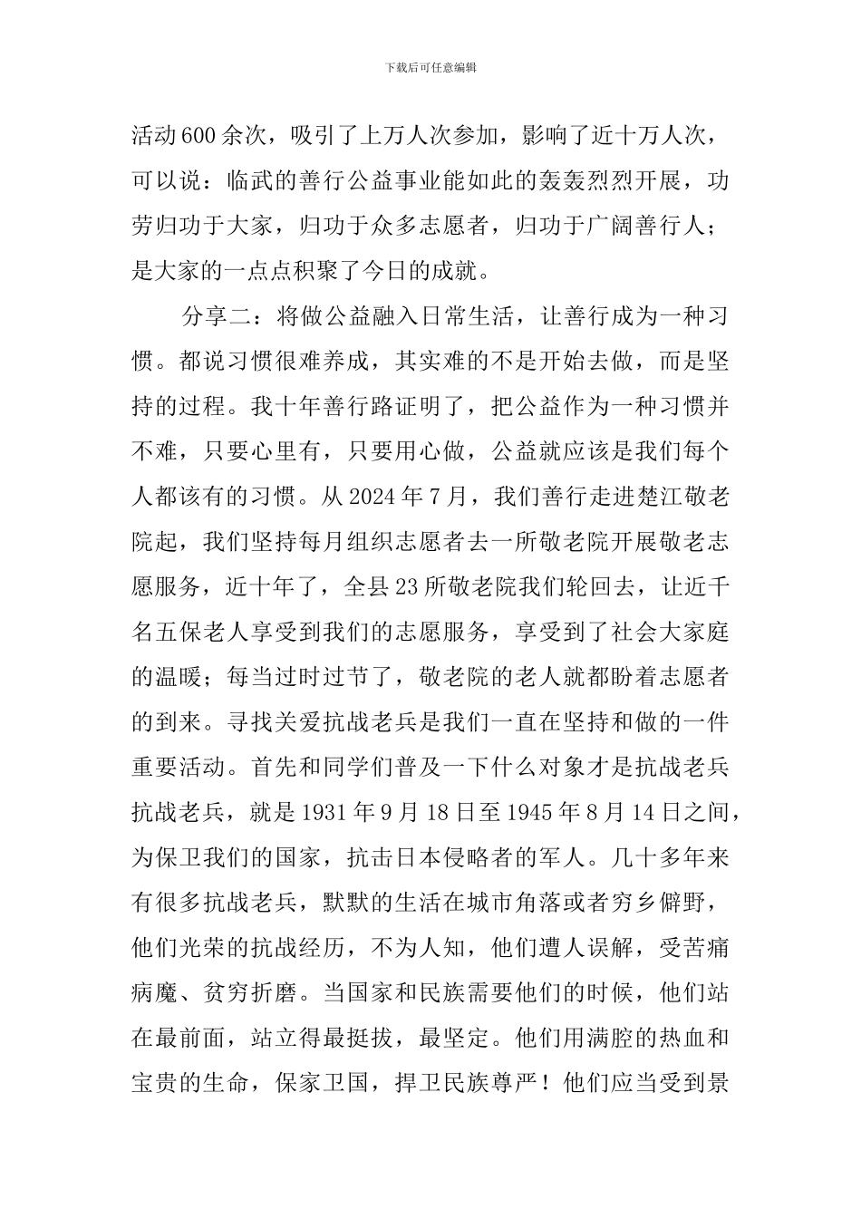 用心做善把善行做成一种习惯的演讲稿_第2页