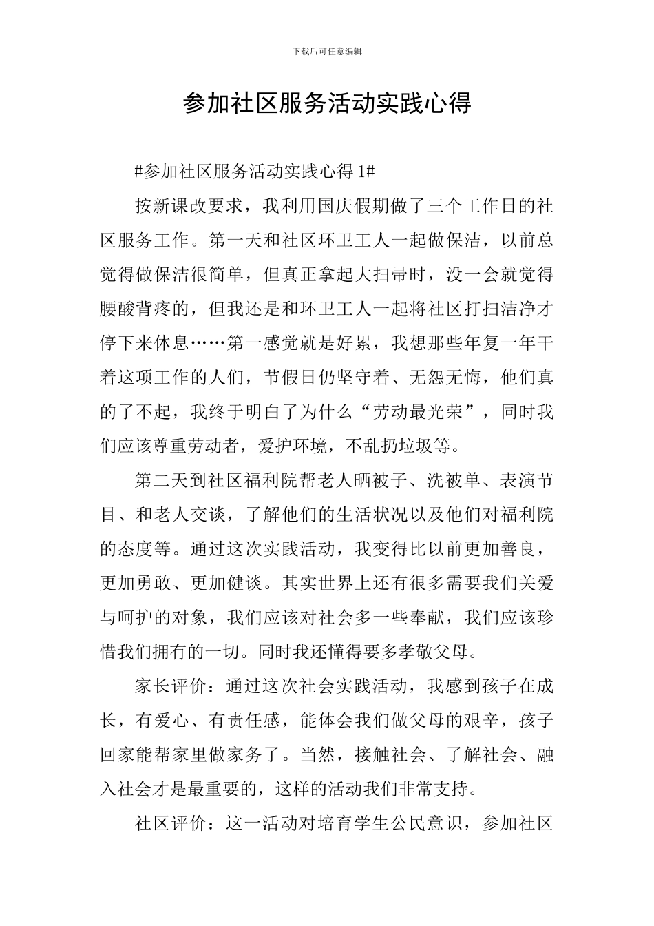 参加社区服务活动实践心得_第1页