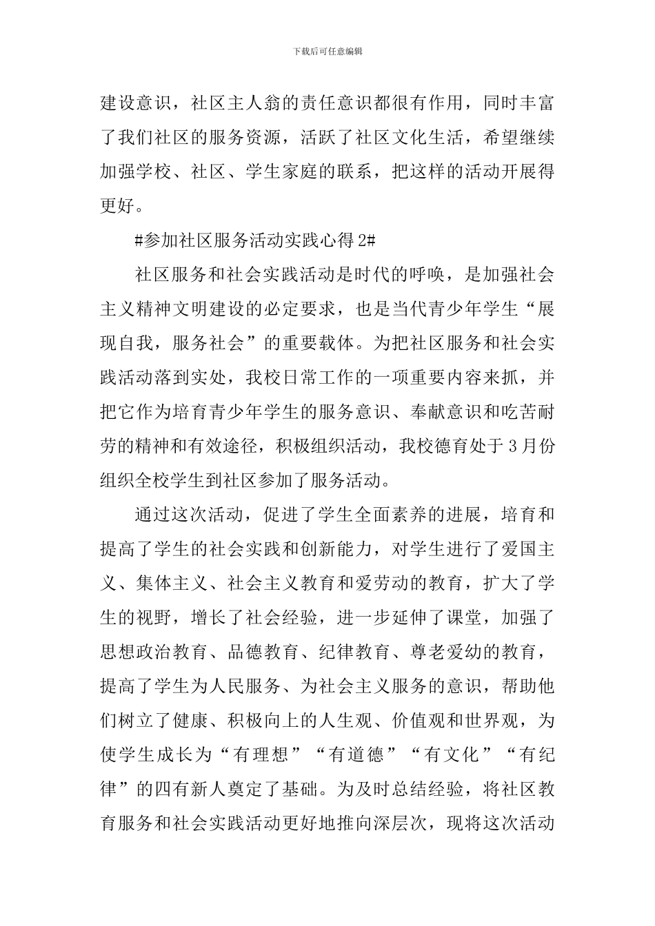 参加社区服务活动实践心得_第2页