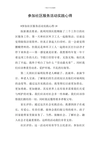 参加社区服务活动实践心得