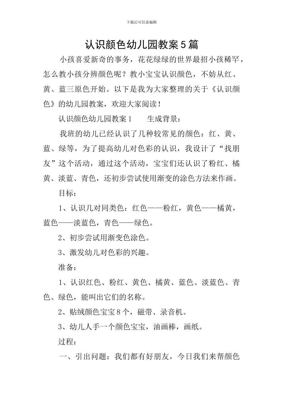 认识颜色幼儿园教案5篇_第1页