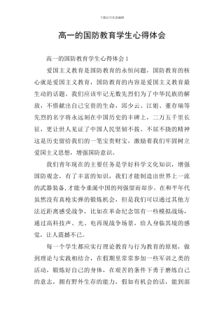 高一的国防教育学生心得体会