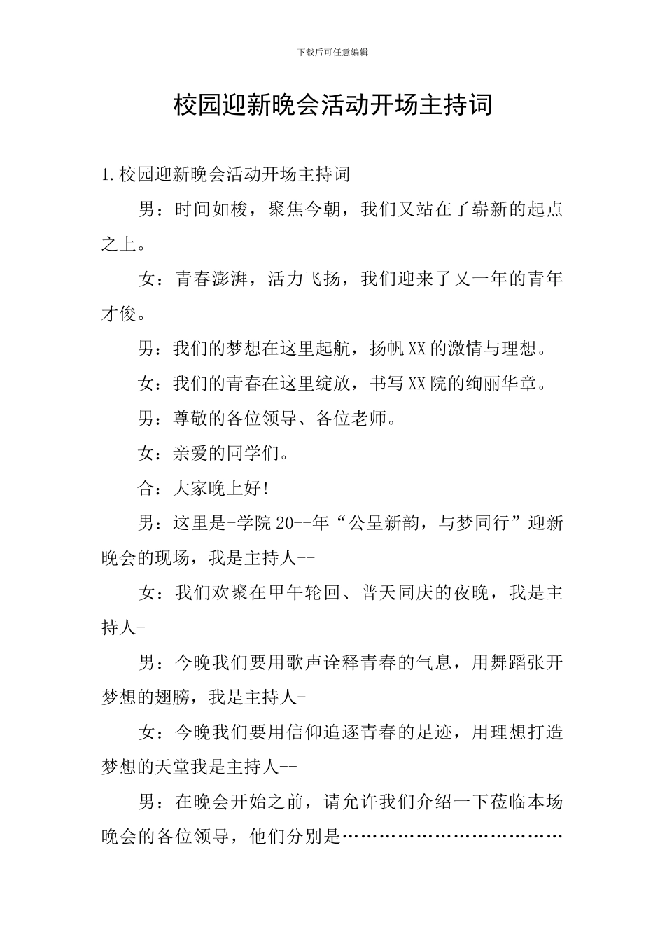 校园迎新晚会活动开场主持词_第1页