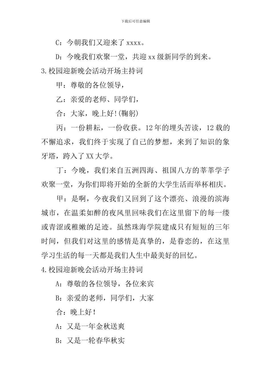校园迎新晚会活动开场主持词_第3页