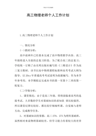 高三物理教师个人工作计划