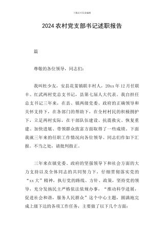 2019农村党支部书记述职报告