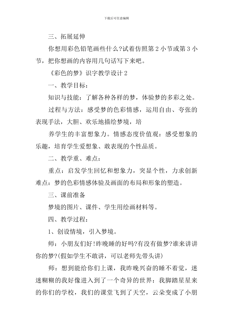 《彩色的梦》识字教学设计_第3页