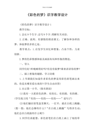 《彩色的梦》识字教学设计