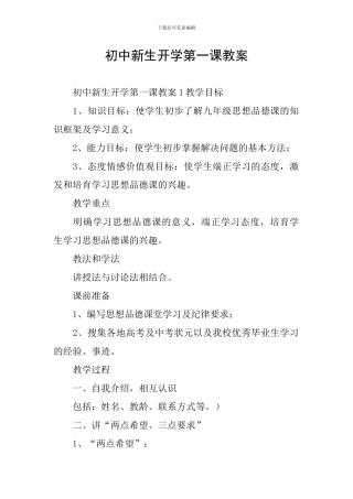 初中新生开学第一课教案
