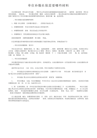 单位补缴社保需要哪些材料 