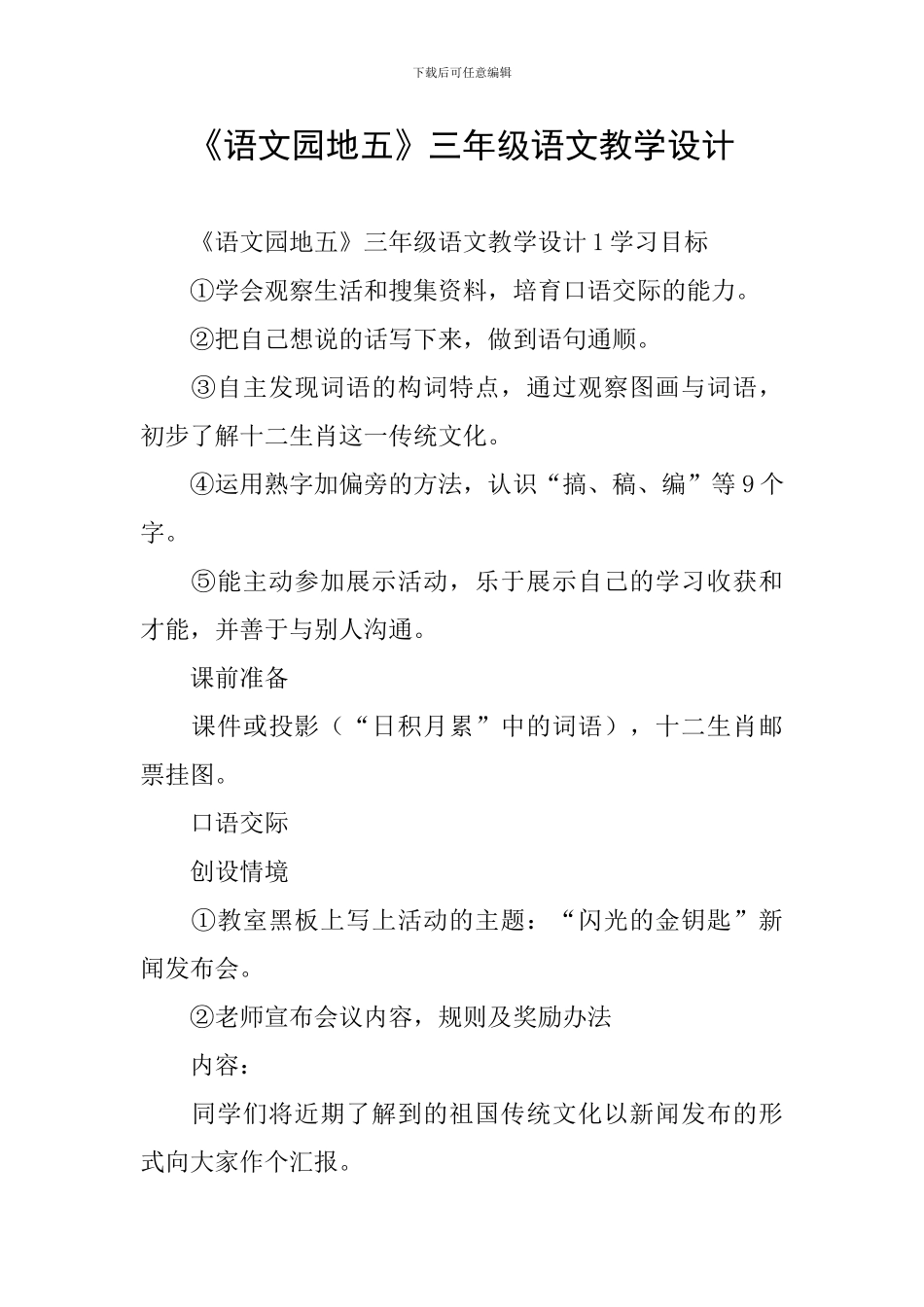 《语文园地五》三年级语文教学设计_第1页