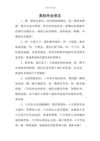 离别毕业感言