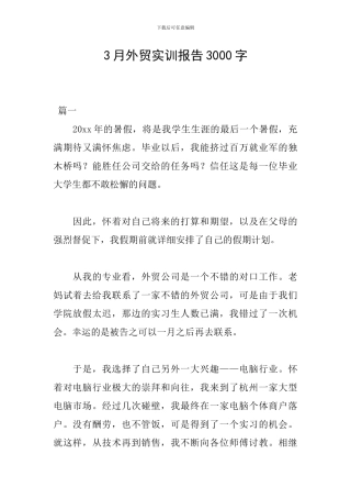 3月外贸实训报告3000字