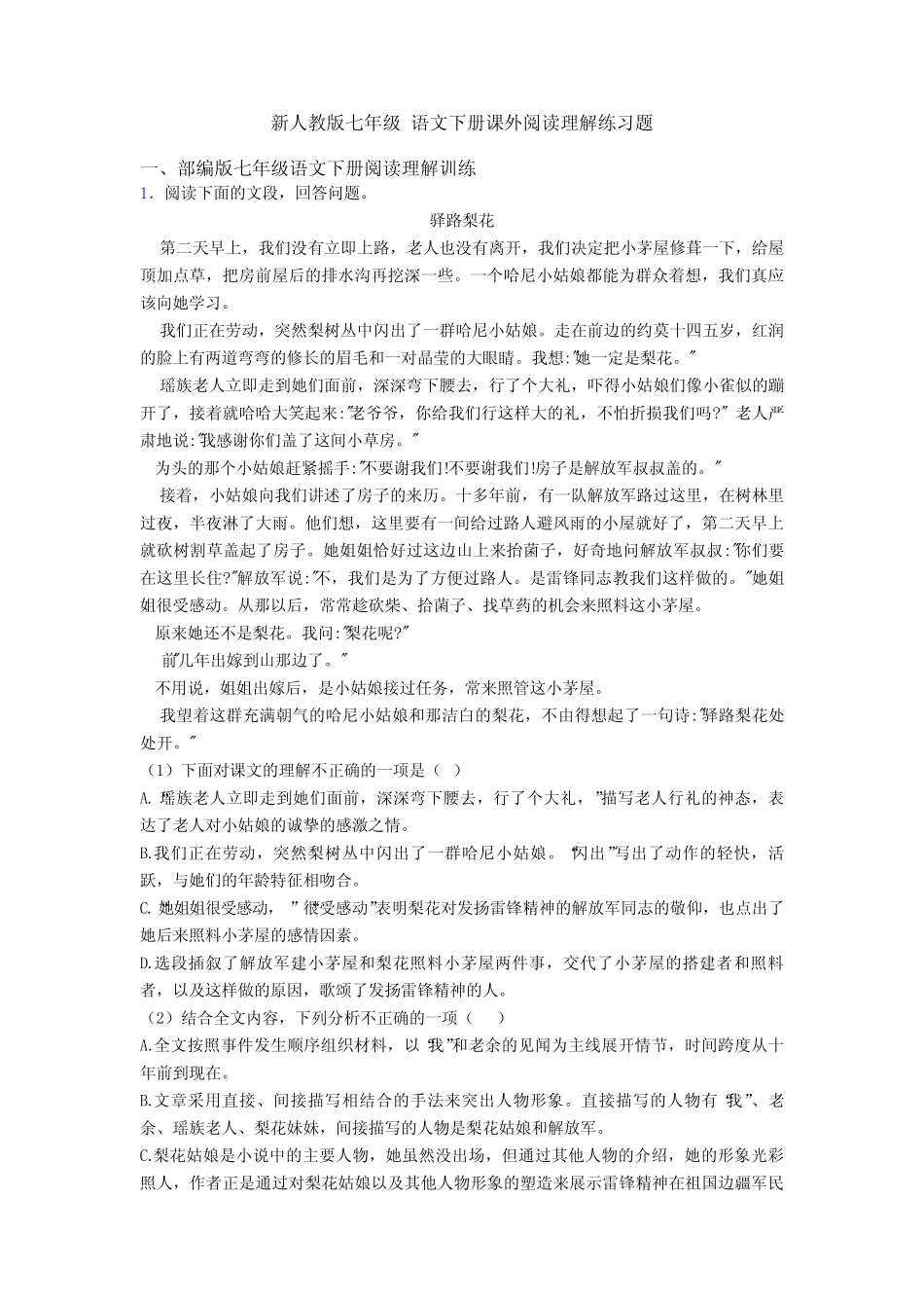 新人教版七年级 语文下册课外阅读理解练习题 _第1页