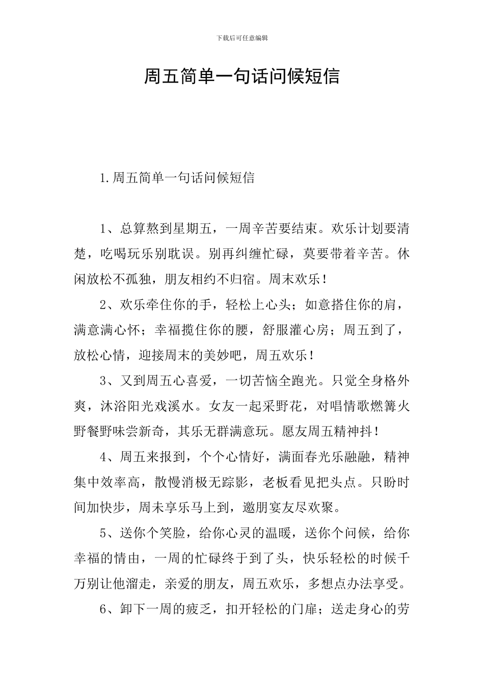 周五简单一句话问候短信_第1页