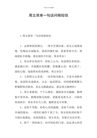 周五简单一句话问候短信