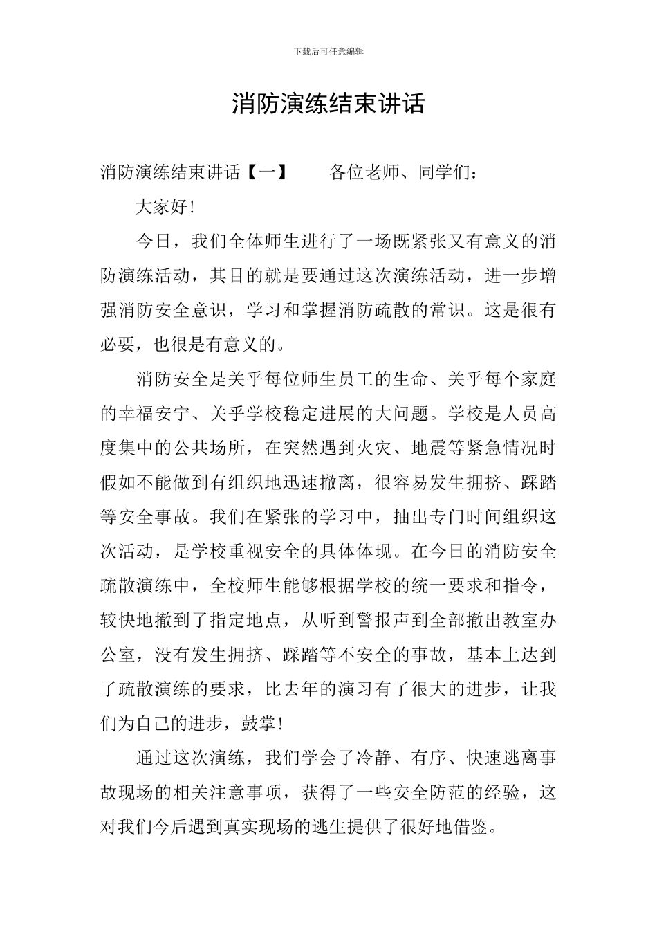 消防演练结束讲话_第1页