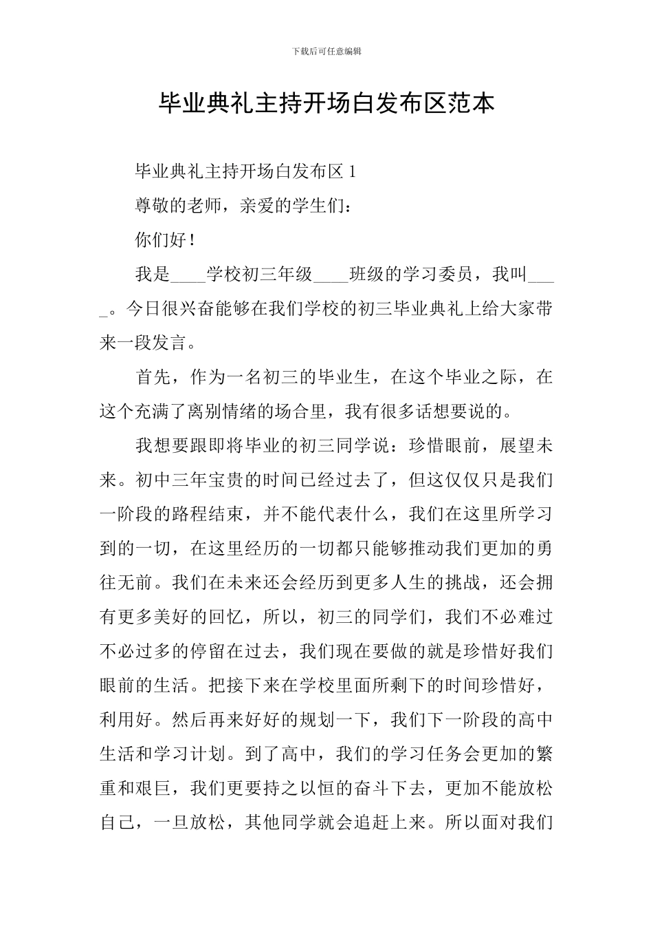 毕业典礼主持开场白发布区范本_第1页