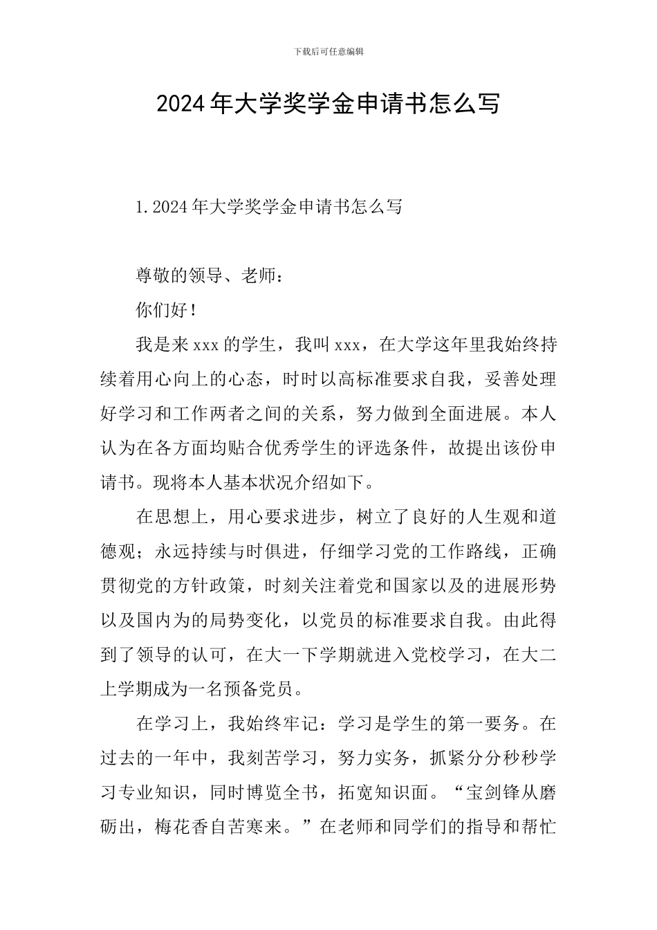 2024年大学奖学金申请书怎么写_第1页