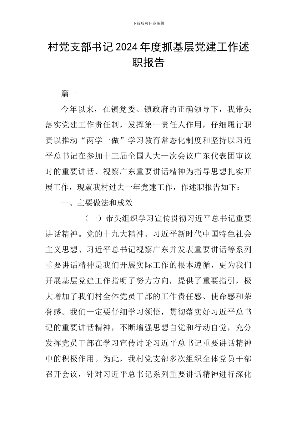 村党支部书记2024年度抓基层党建工作述职报告_第1页