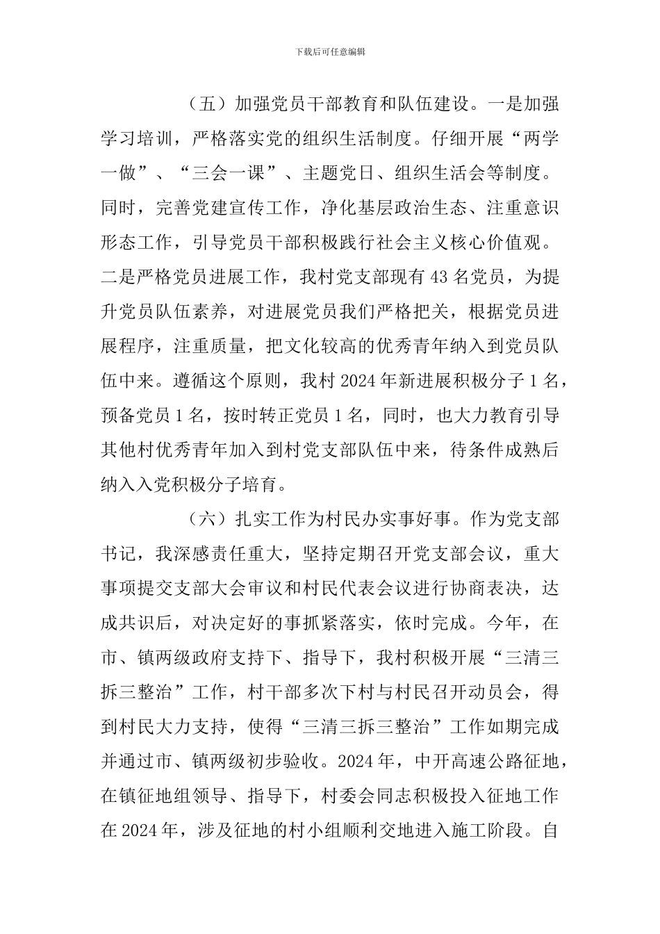 村党支部书记2024年度抓基层党建工作述职报告_第3页