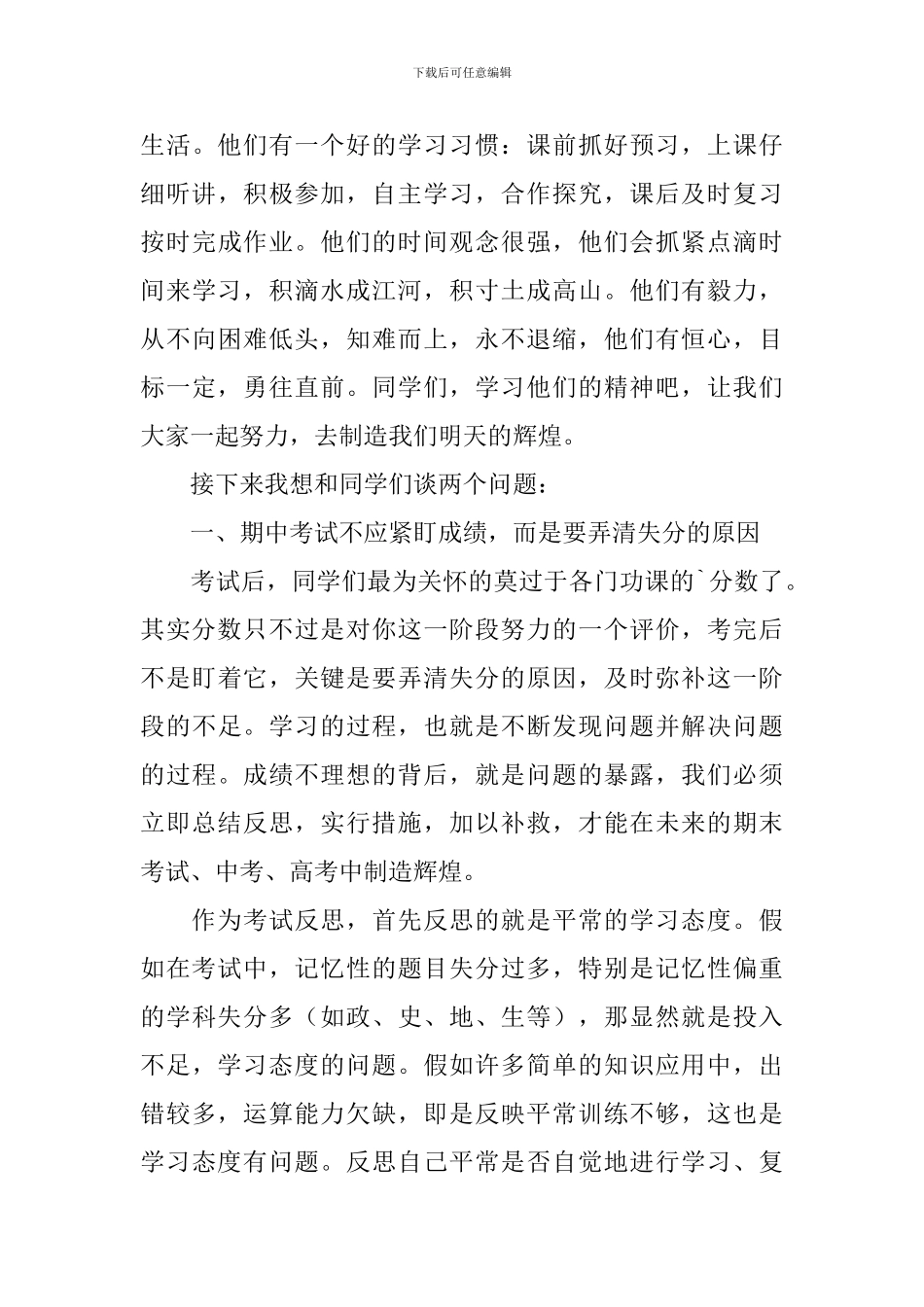 初中学校期中考试总结大会上的发言稿范文_第3页