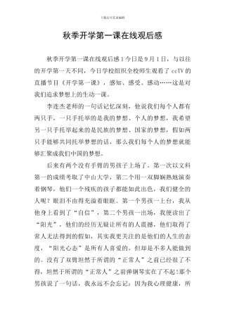 秋季开学第一课在线观后感