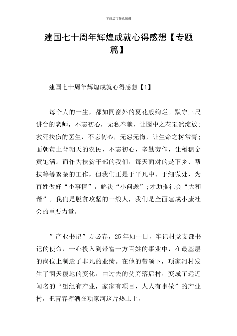 建国七十周年辉煌成就心得感想_第1页