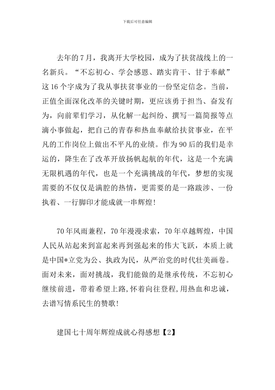 建国七十周年辉煌成就心得感想_第2页