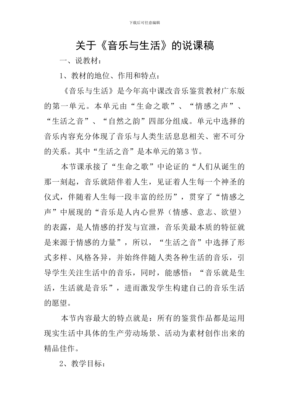 关于《音乐与生活》的说课稿_第1页