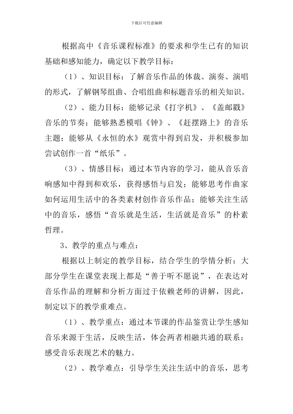 关于《音乐与生活》的说课稿_第2页