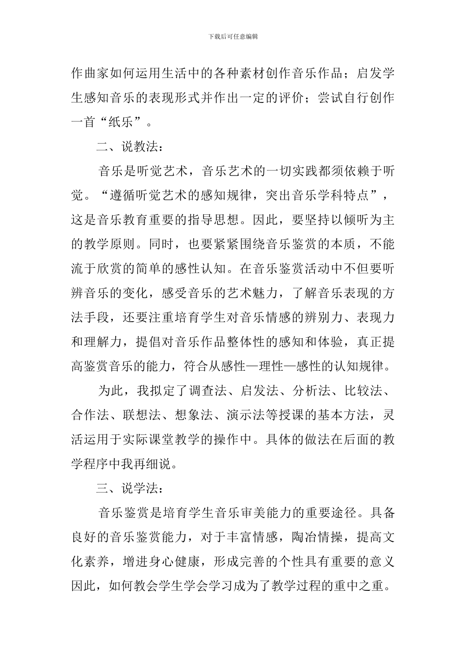 关于《音乐与生活》的说课稿_第3页